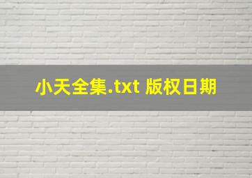 小天全集.txt 版权日期